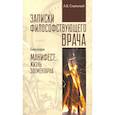 russische bücher: Скальный А. В. - Записки философствующего врача. Книга вторая