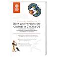 russische bücher: Оттоман Зар-Адушт Ханиш - Йога для укрепления спины и суставов. Современное руководство по древней египетской методике исцеления маздазнан