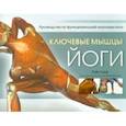russische bücher: Лонг Рэй - Ключевые мышцы йоги