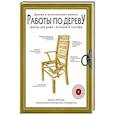 russische bücher: Рипли М. - Работы по дереву. Мебель для дома - проекты и чертежи