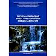 russische bücher: Земляной Дмитрий Алексеевич - Гигиена питьевой воды и источников водоснабжения.