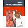 russische bücher: Карелина Наталья Рафаиловна - Словарь анатомических терминов(русско - латинско - английский)