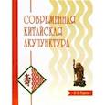 russische bücher: Торсен Л. В. - Современная китайская акупунктура