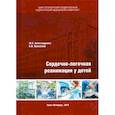 russische bücher: Александрович Юрий Станиславович - Сердечно-легочная реанимация у детей
