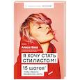 russische bücher: Алиса Боха - Я хочу стать стилистом! 15 шагов, чтобы обрести профессию мечты