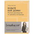 russische bücher: Рамстедт Ф. - Будьте как дома! Полное руководство по дизайну интерьера