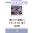 russische bücher: Голубова Т. Ф. - Грязелечение в Республике Крым. Монография