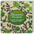 russische bücher: Гарднер С. - Вышивка бисером. Искусство эксклюзивного украшения вещей