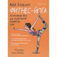 russische bücher: Бриду Сандрин - Мой блокнот. Фитнес-йога