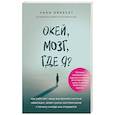 russische bücher: Унни Эйкесет - Окей, мозг, где я? Как работает наша внутренняя система навигации, зачем нужны воспоминания и почему иногда они стираются