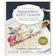 russische bücher: Полина Загоровская - Вышивка крестиком. Самое полное и понятное пошаговое руководство