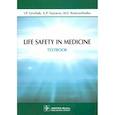russische bücher: Levchuk Igor Petrovich - Life Safety in Medicine = Безопасность жизнедеятельности.
