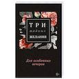 russische bücher: Рокс Л., Стар Д., Лакки Д.
Рокс Л., Стар Д., Лакки Д. - Три тайных желания
