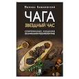 russische bücher: Вишневский Михаил Владимирович - Чага. Звездный час. Современные сведения об уникальном российском грибе