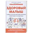russische bücher: Комов Н. В. - Здоровый малыш. Самые частые детские болезни. Симптомы и синдромы