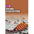 russische bücher: Поляк Марк Соломонович - Сочетанная антибиотикотерапия