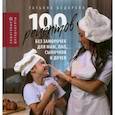 russische bücher: Бедарева Татьяна - 100 рецептов без заморочек для мам, пап, сыночков и дочек