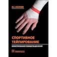 russische bücher: Касаткин М. - Спортивное тейпирование. Иллюстрированное руководство для врачей