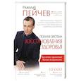russische bücher: Пейчев Николай Валерьевич - Полная система восстановления здоровья