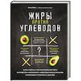 russische bücher: Анне Флек - Жиры против углеводов. Книга-компас о том, как правильные жиры из продуктов "расплавляют" нездоровые