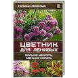 russische bücher: Кизима Галина Александровна - Цветник для ленивых. Больше мечтать, меньше копать