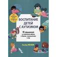 russische bücher: Кук Кэти - Воспитание детей с аутизмом