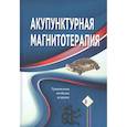 russische bücher:  - Акупунктурная магнитотерапия
