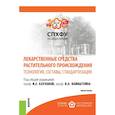 russische bücher: Каухова И. Е. - Лекарственные средства растительного происхождения. Технология, составы, стандартизация. Монография