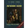 russische bücher: Аргофф Чарльз Е., МакКлин Грей - Секреты лечения боли