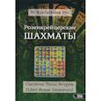 russische bücher: Fr. Nyarlathotep Otis - Розенкрейцерские шахматы