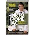 russische bücher: Мясников Александр Леонидович - Никто, кроме нас. Помощь настоящего врача для тех, кто старается жить