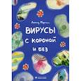 russische bücher: Марголис Леонид - Вирусы с короной и без