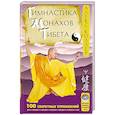 russische bücher: Коллер Алекс - Гимнастика монахов Тибета. 100 секретных упражнений