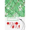 russische bücher: Никольский Александр Михайлович - Занимательная физиология