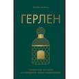 russische bücher: Элизабет де Фейдо - Герлен. Загадочная история легендарной семьи парфюмеров