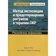 russische bücher: Фоа Эдна Б., Ядин Элна, Лихнер Трейси К. - Метод экспозиции и предотвращения ритуалов в терапии ОКР
