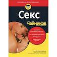 russische bücher: Вестхаймер Рут К. - Секс для "чайников"