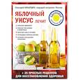 russische bücher: Геннадий Кибардин - Яблочный уксус лечит
