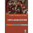 russische bücher: Бирич Тамара Андреевна, Марченко Людмила Николаевна, Чекина Анна Юрьевна - Офтальмология