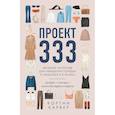 russische bücher: Кортни Карвер - Проект 333. Модный челеднж для наведения порядка в гардеробе и в жизни