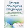 russische bücher: Фаррел Джоан М., Шоу Ида А. - Практика схема-терапии: взгляд изнутри