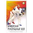 russische bücher: Авилов Владимир Иванович - Армейский рукопашный бой