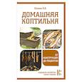 russische bücher: Козлов А.В. - Домашняя коптильня. От конструкции до рецептов