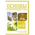 russische bücher:  - Основы пчеловодства. Как обеспечить себя медом