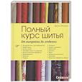 russische bücher: Фэллон Д. - Полный курс шитья. От выкройки до отделки