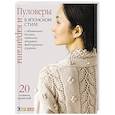 russische bücher:   - Пуловеры и кардиганы в японском стиле с объемными косами, нежными ажурами, фактурными узорами