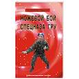 russische bücher: Авилов Владимир Иванович - Ножевой бой спецназа ГРУ. Учебно-методическое пособие