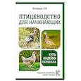 russische bücher: Бондарев Э.И. - Птицеводство для начинающих. Куры, индейки, перепела