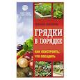 russische bücher: Кизима Г.А. - Грядки в порядке. Как обустроить, что посадить
