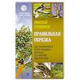 russische bücher: Курдюмов Н.И. - Правильная обрезка. Как сформировать крону плодовых деревьев без насилия над природой
